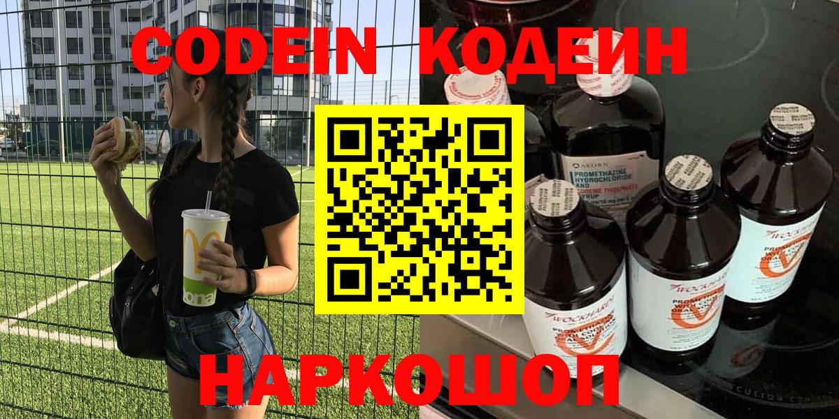 Codein напиток Lean (лин) Чистополь